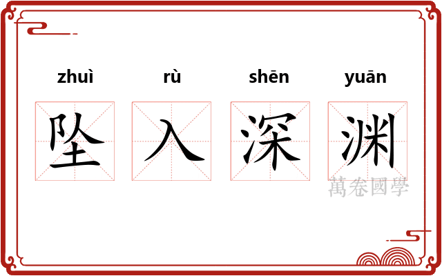 坠入深渊