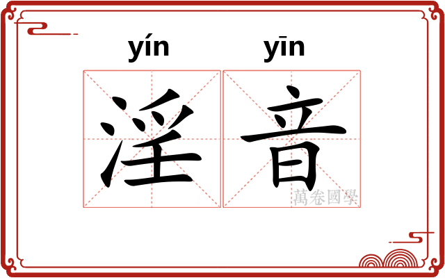淫音