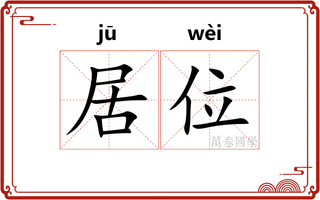 居位