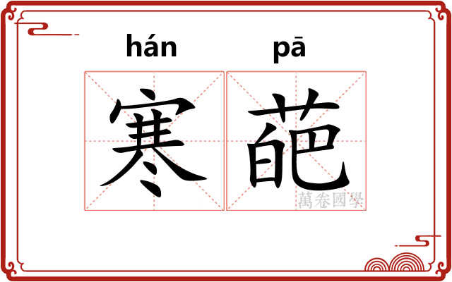 寒葩