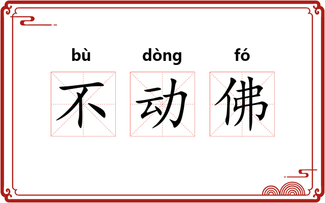 不动佛