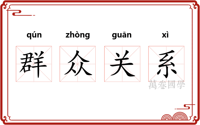 群众关系
