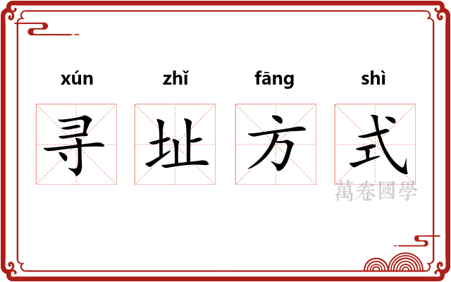 寻址方式
