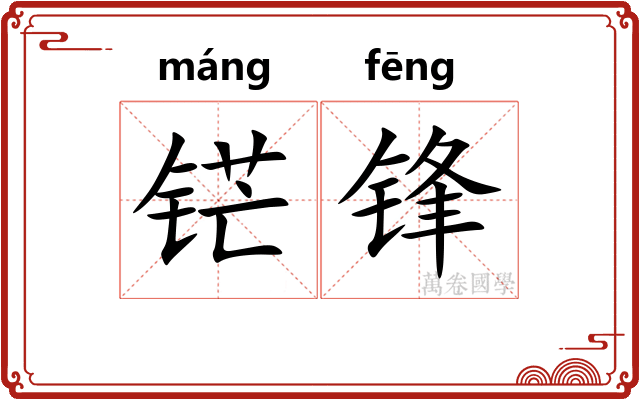 铓锋