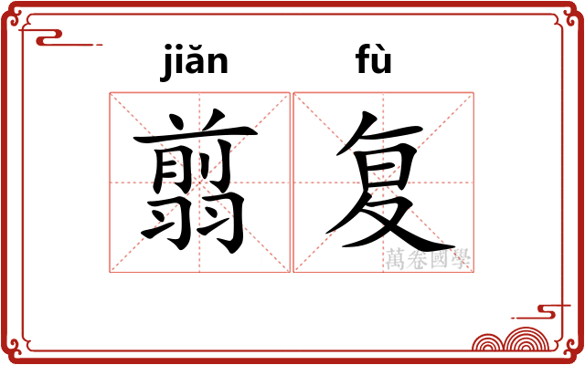 翦复