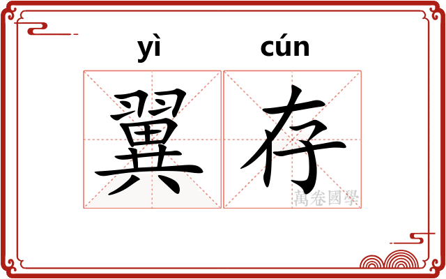 翼存
