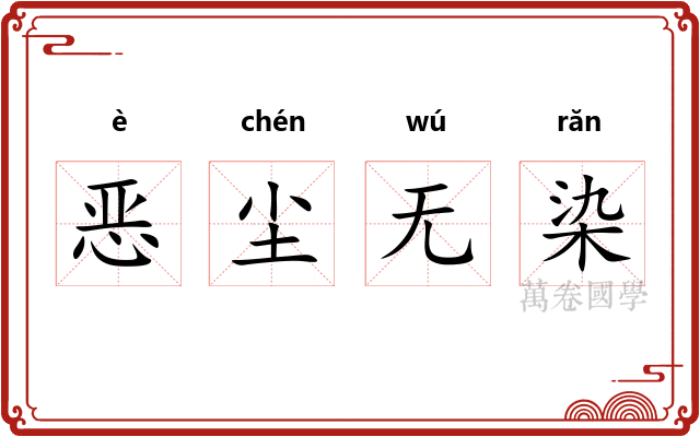 恶尘无染 恶尘无染
