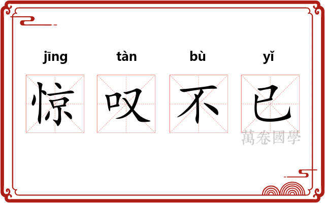 惊叹不已