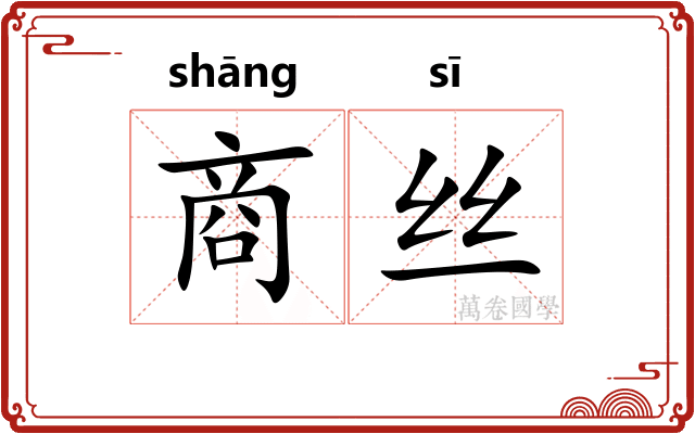 商丝