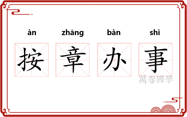 按章办事