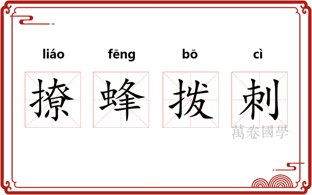 撩蜂拨刺