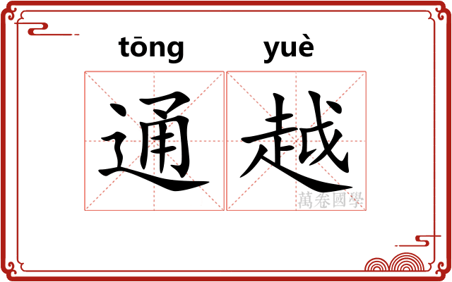 通越