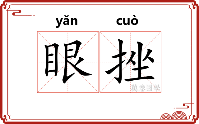 眼挫