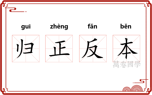 归正反本 归正反本