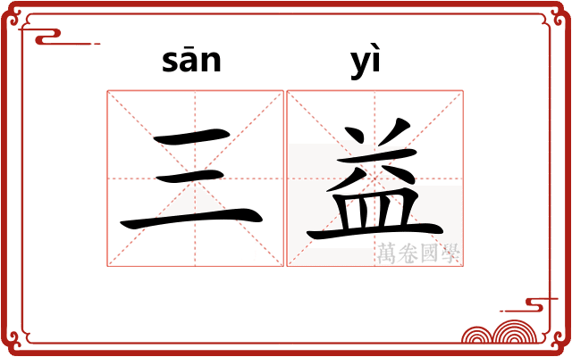 三益