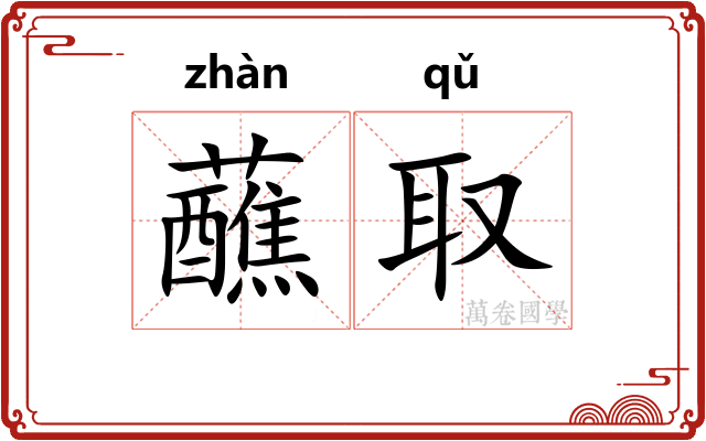 蘸取