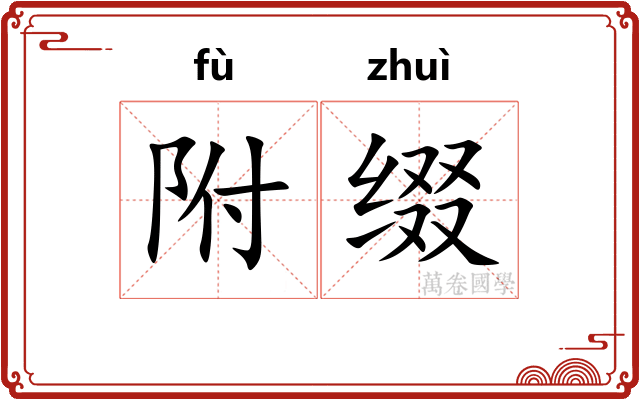 附缀