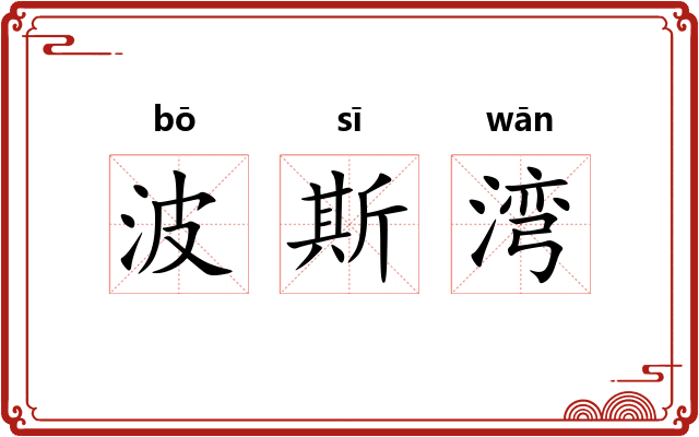 波斯湾 波斯湾