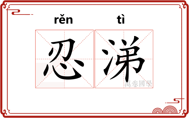 忍涕