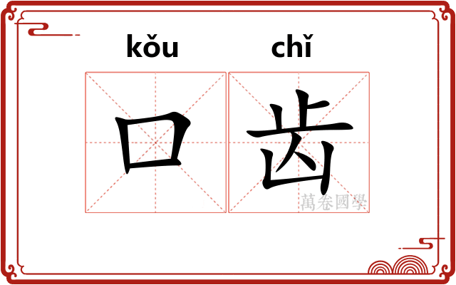 口齿
