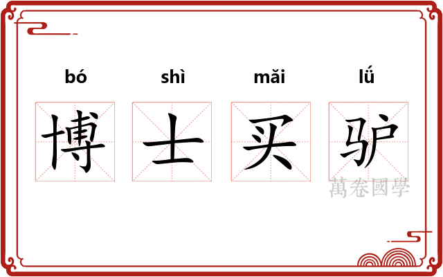 博士买驴