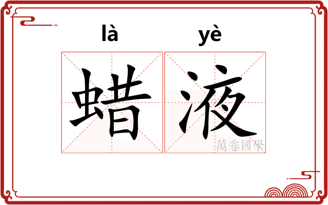 蜡液