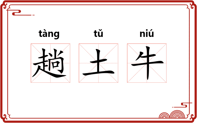 趟土牛