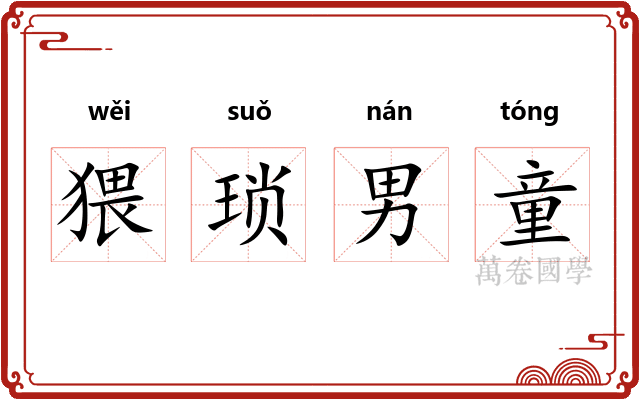 猥琐男童