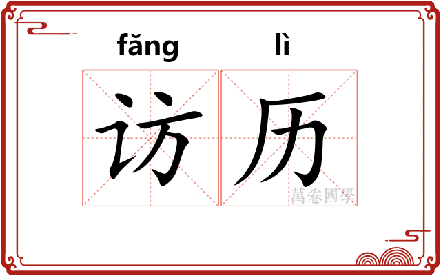 访历