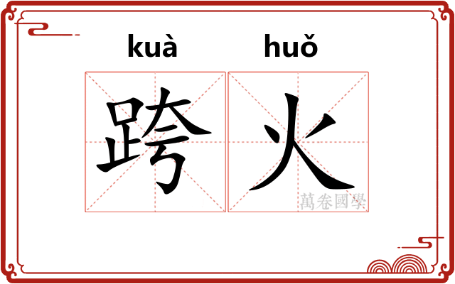 跨火 跨火