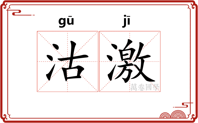 沽激 沽激