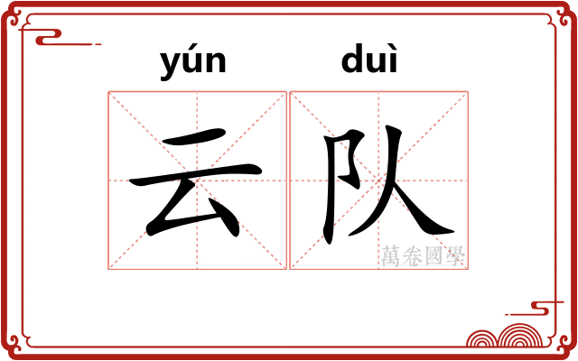 云队