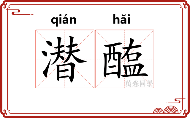 潜醢