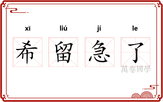希留急了 希留急了