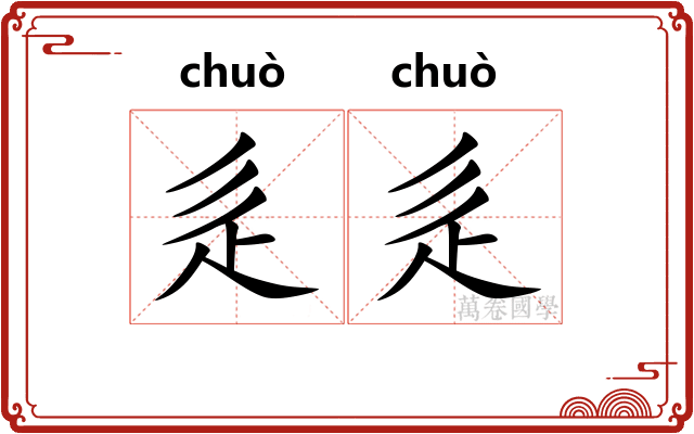 辵辵