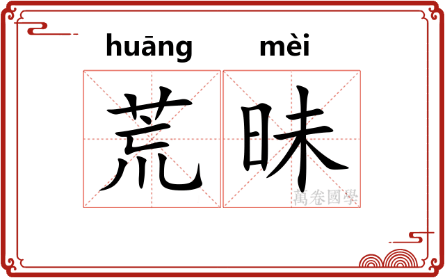 荒昧