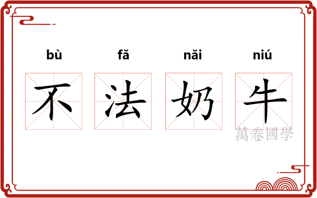 不法奶牛