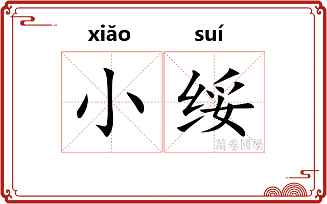小绥