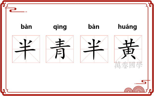 半青半黄 半青半黄