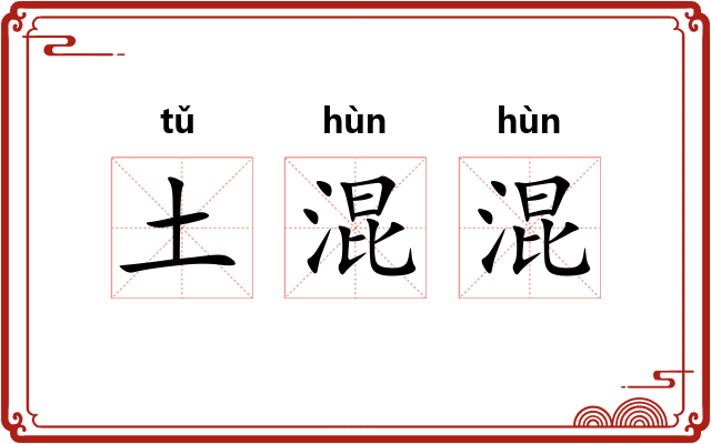 土混混