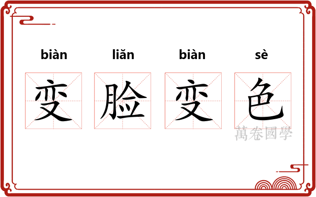 变脸变色 变脸变色