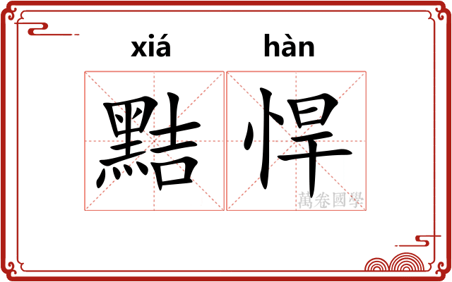 黠悍