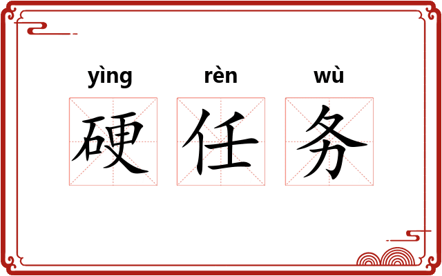 硬任务
