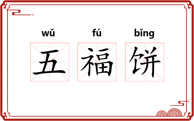 五福饼