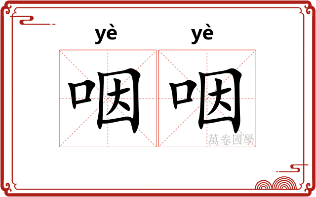 咽咽