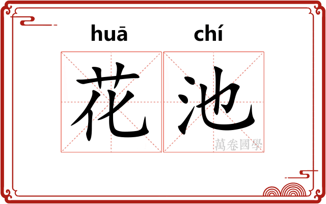 花池 花池