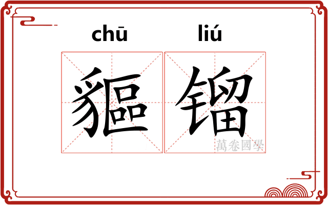 貙镏
