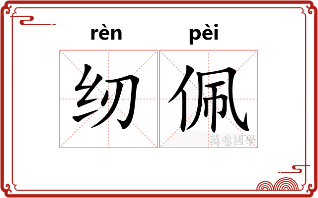 纫佩