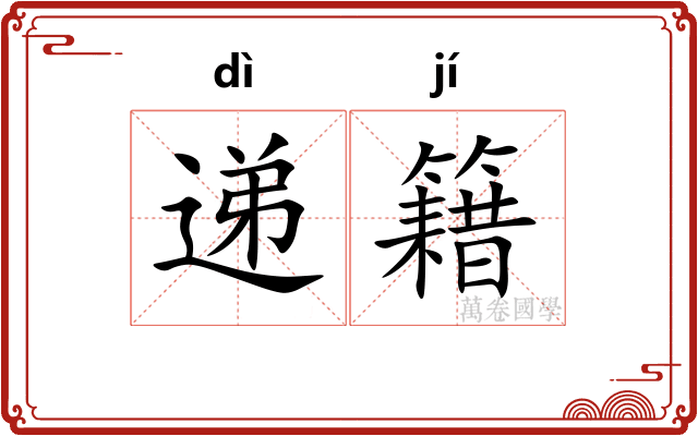 递籍