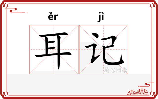 耳记 耳记